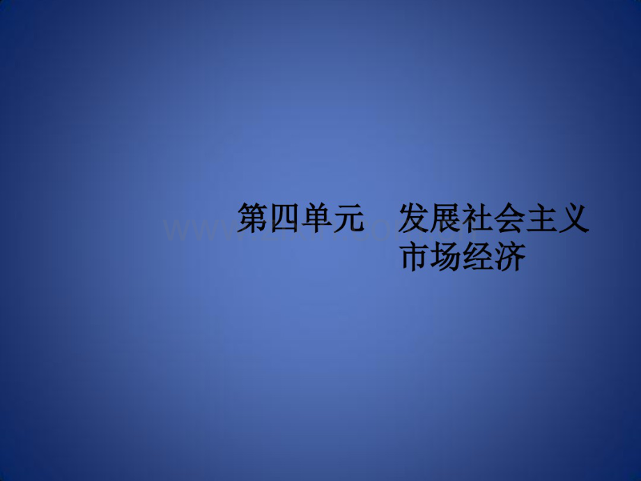 高考政治一轮复习经济生活第四单元发展社会主义市场经济9走进社会主义市场经济课件新人教版.pdf_第1页