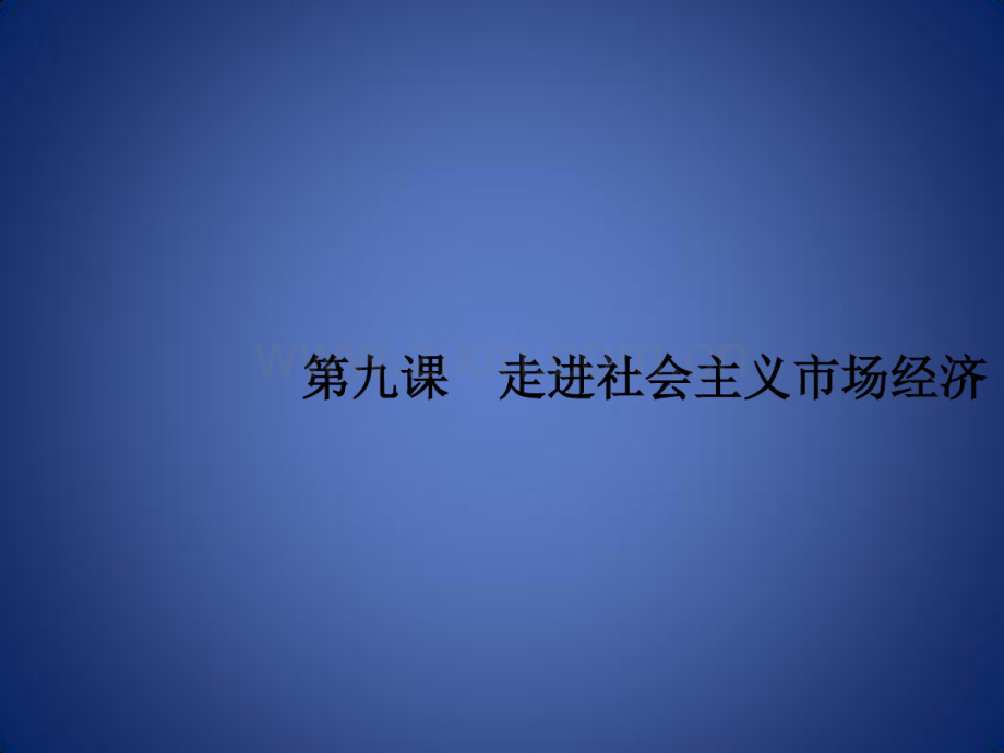 高考政治一轮复习经济生活第四单元发展社会主义市场经济9走进社会主义市场经济课件新人教版.pdf_第2页