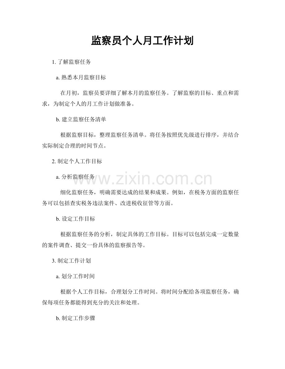 监察员个人月工作计划.docx_第1页