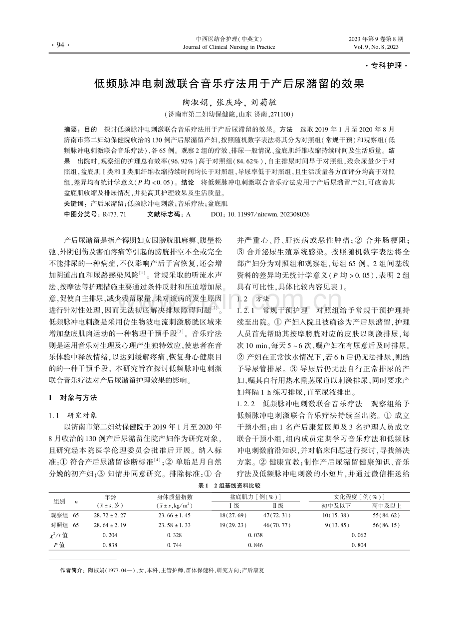 低频脉冲电刺激联合音乐疗法用于产后尿潴留的效果.pdf_第1页