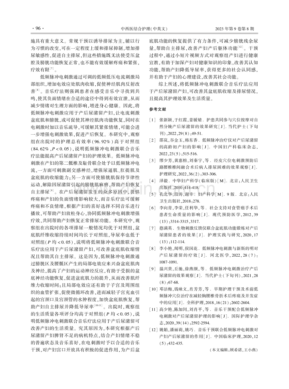 低频脉冲电刺激联合音乐疗法用于产后尿潴留的效果.pdf_第3页