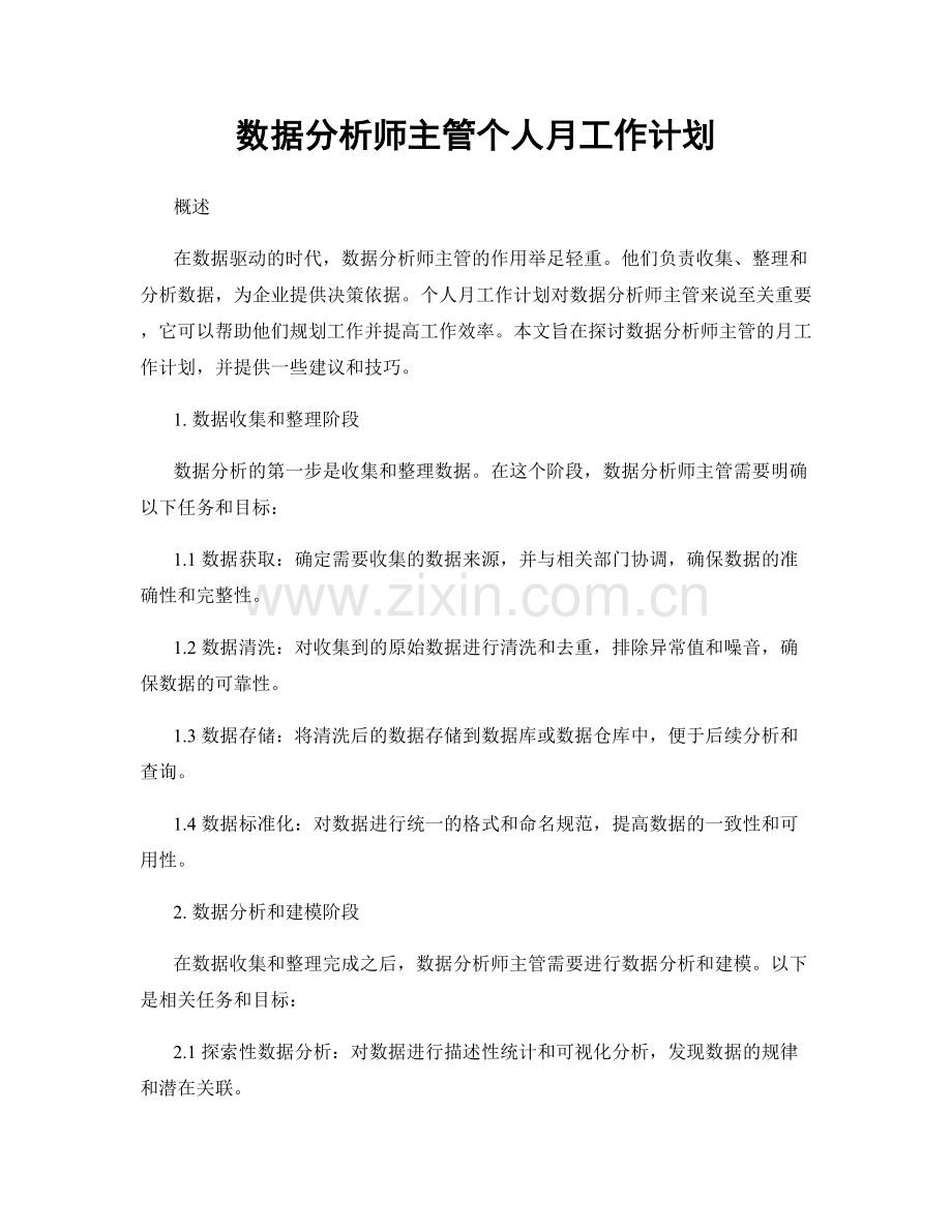 数据分析师主管个人月工作计划.docx_第1页