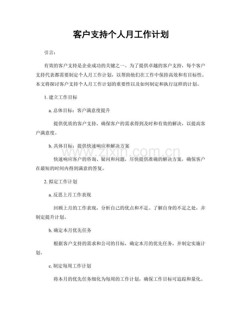 客户支持个人月工作计划.docx_第1页