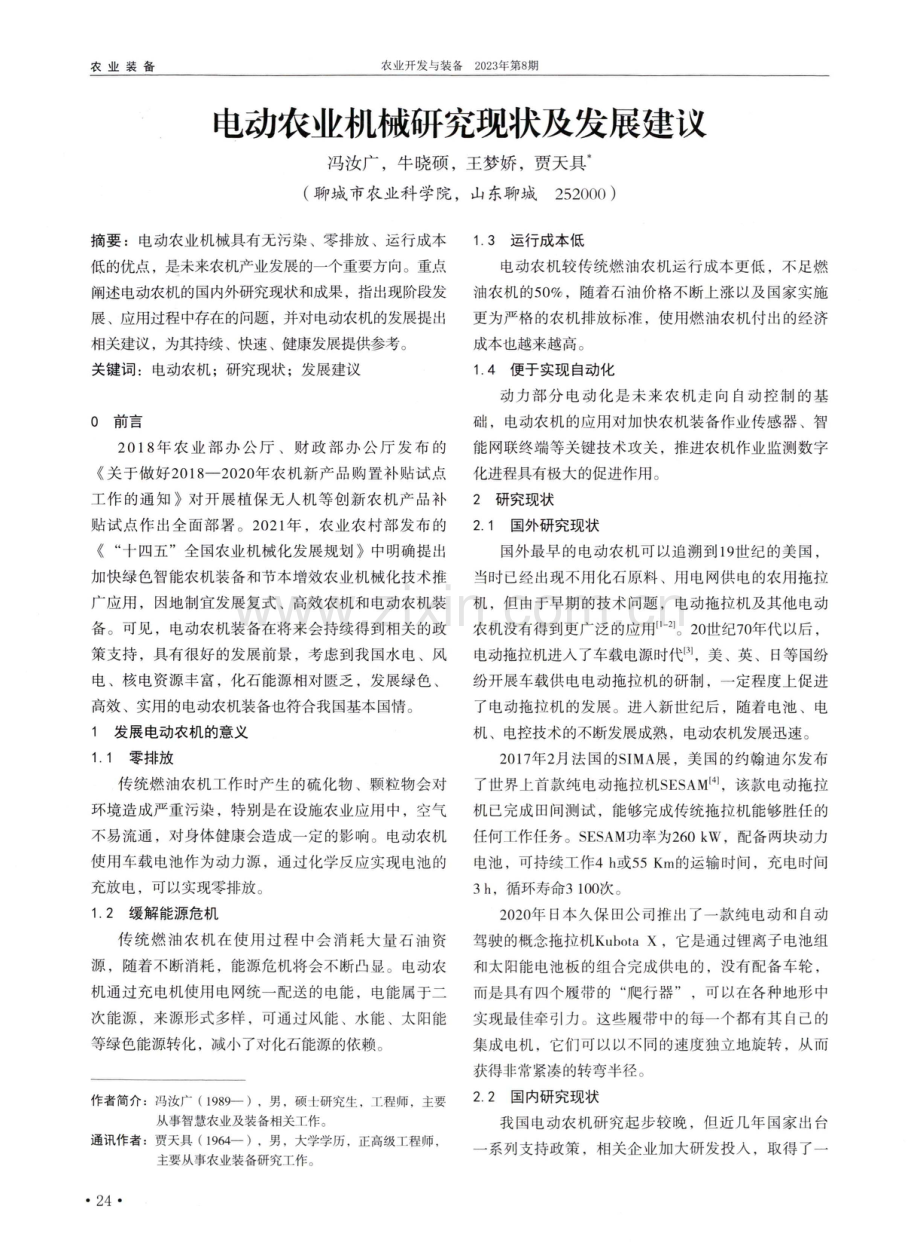 电动农业机械研究现状及发展建议.pdf_第1页