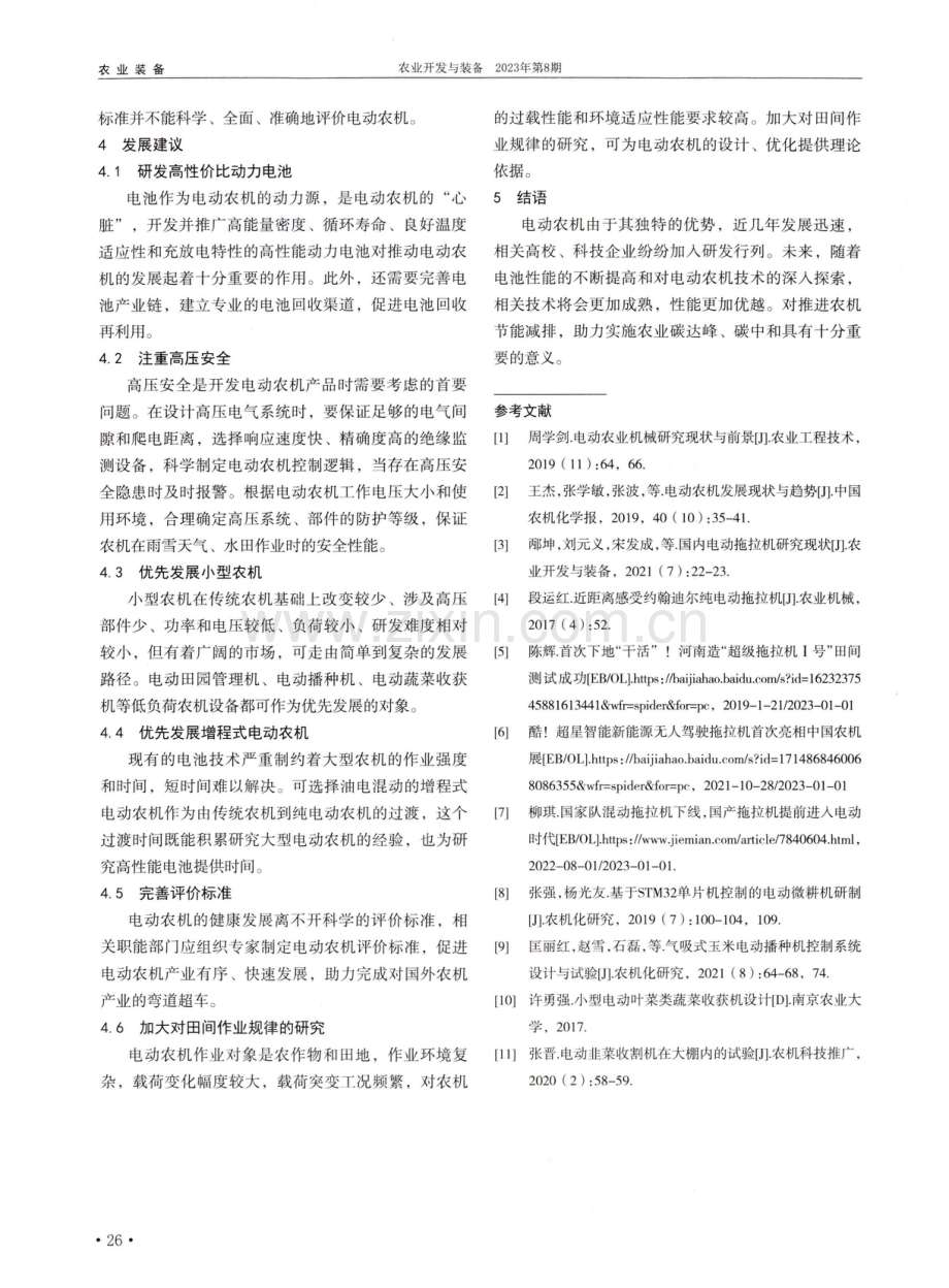 电动农业机械研究现状及发展建议.pdf_第3页