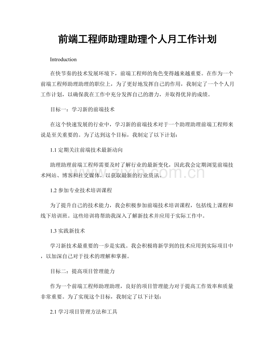 前端工程师助理助理个人月工作计划.docx_第1页