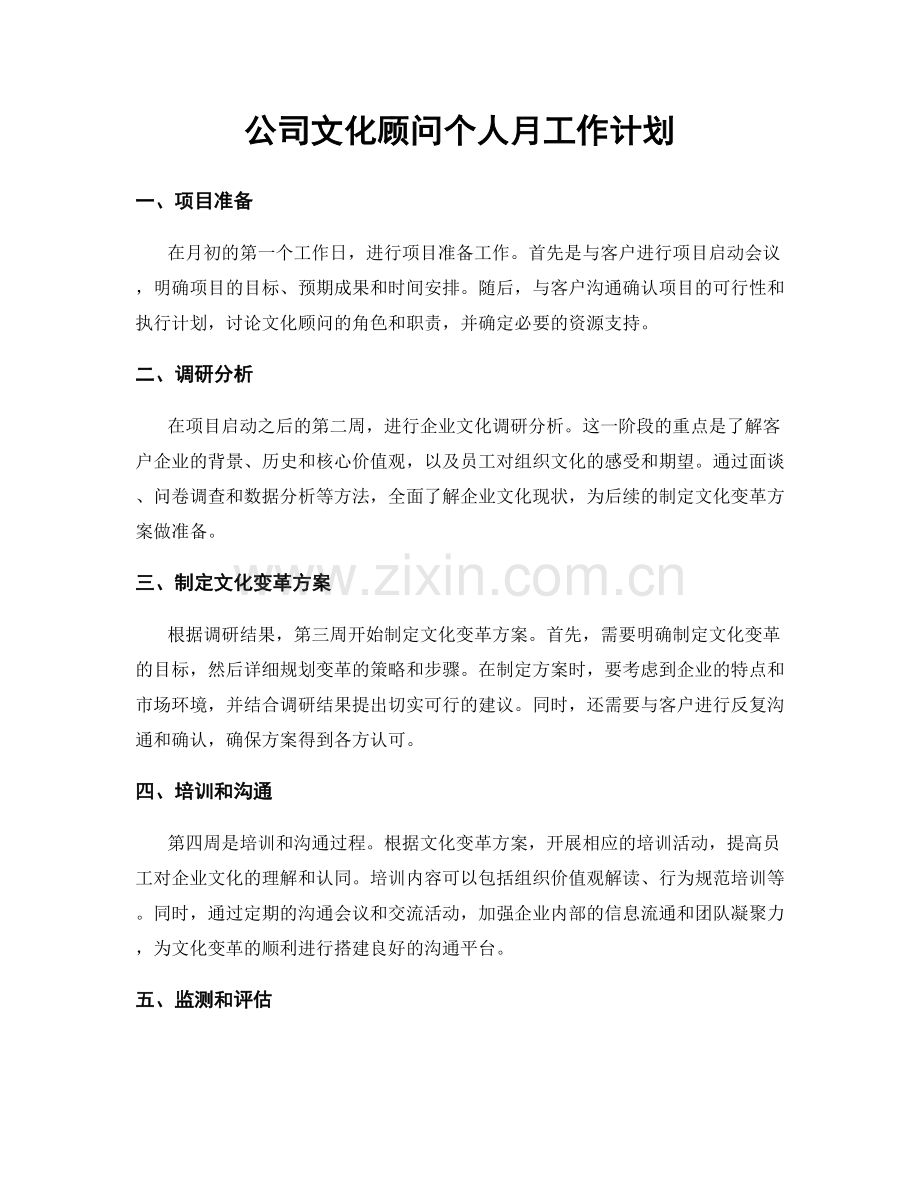 公司文化顾问个人月工作计划.docx_第1页