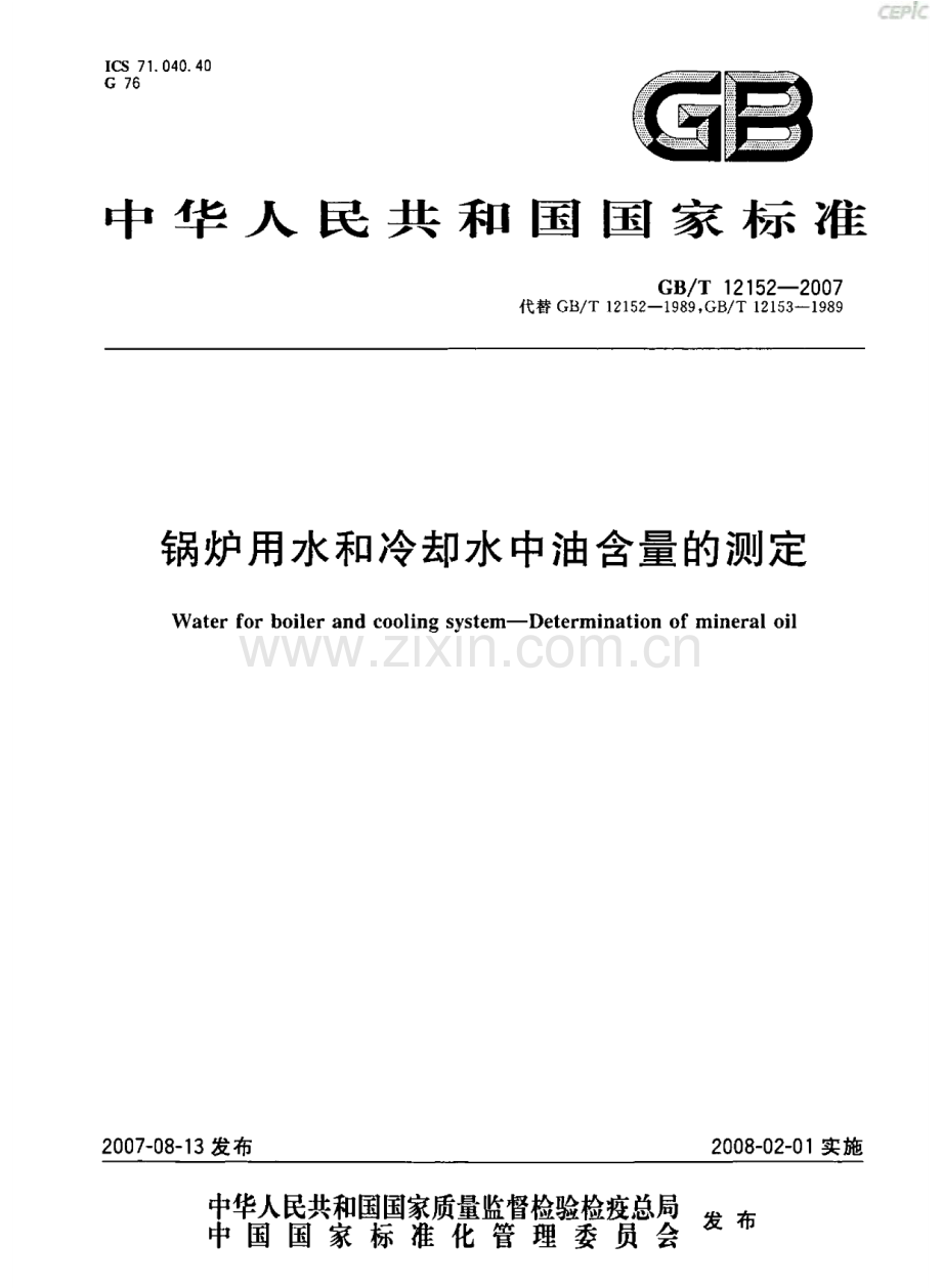 GBT12152-2007锅炉用水和冷却水中油含量的测定国家标准规范.pdf_第1页