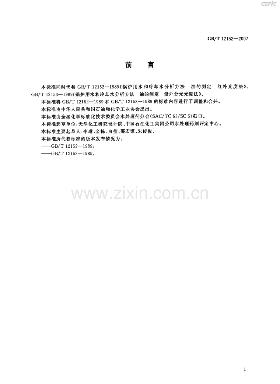 GBT12152-2007锅炉用水和冷却水中油含量的测定国家标准规范.pdf_第2页