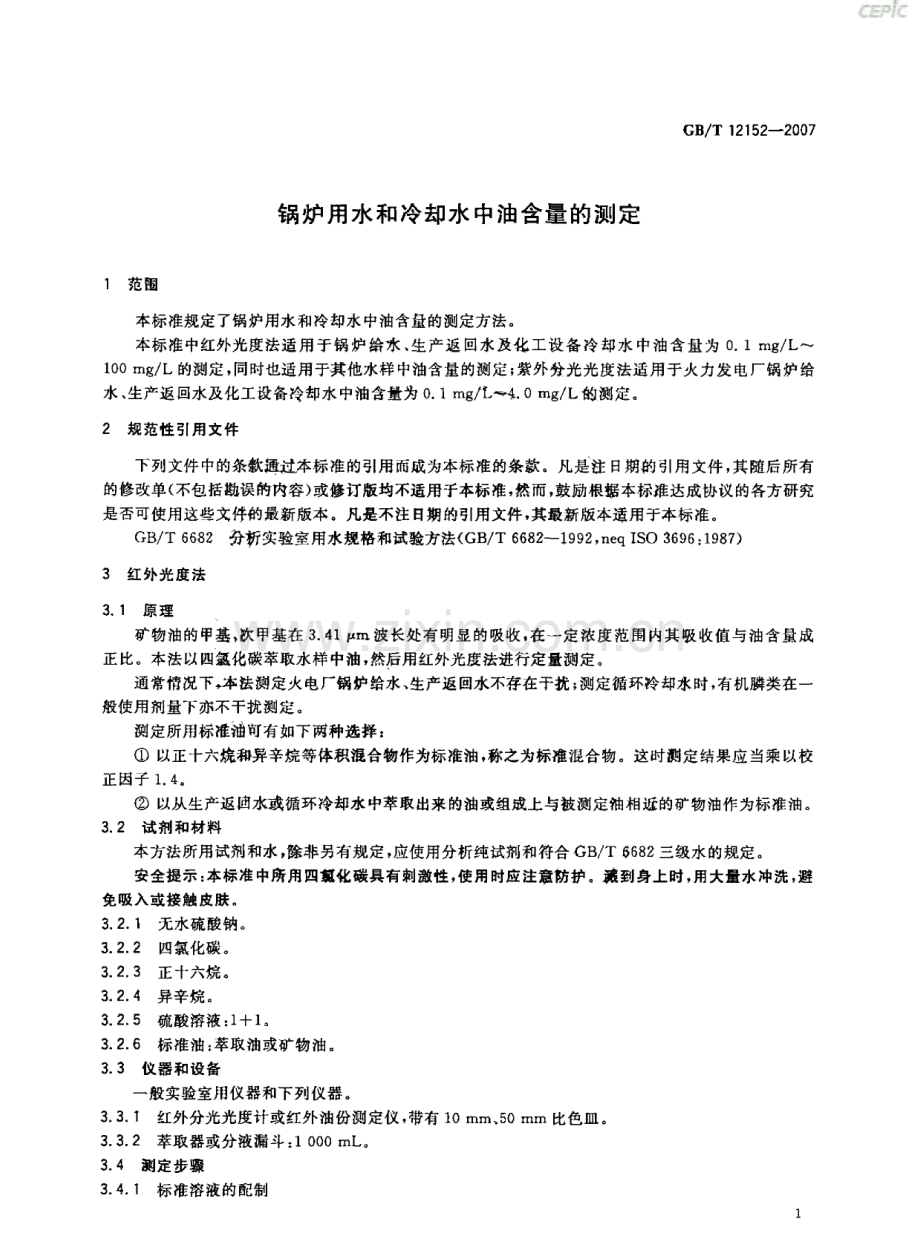 GBT12152-2007锅炉用水和冷却水中油含量的测定国家标准规范.pdf_第3页