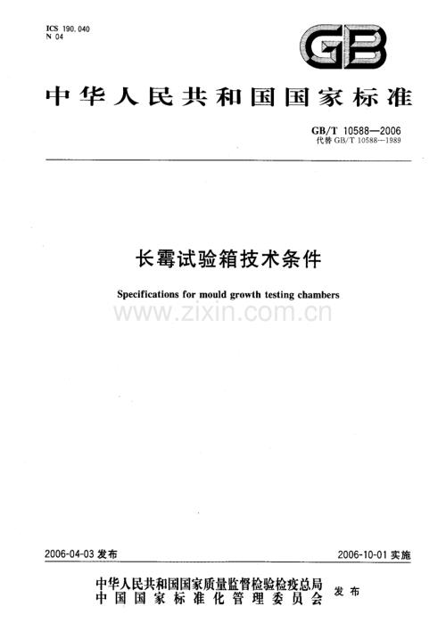GBT10588-2006长霉试验箱技术条件国家标准规范.pdf