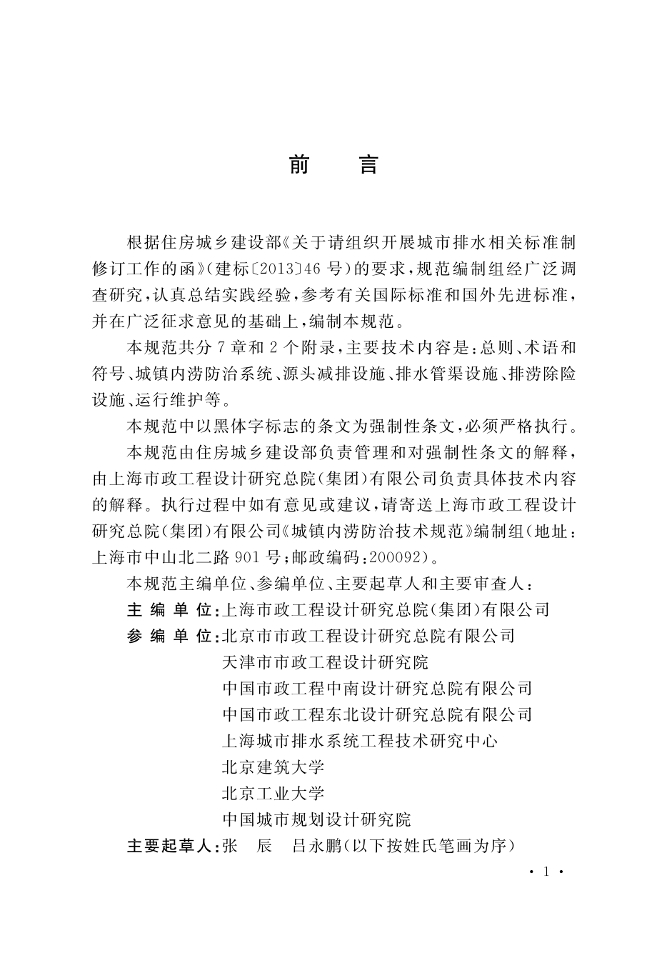 城镇内涝防治技术规范.pdf_第1页