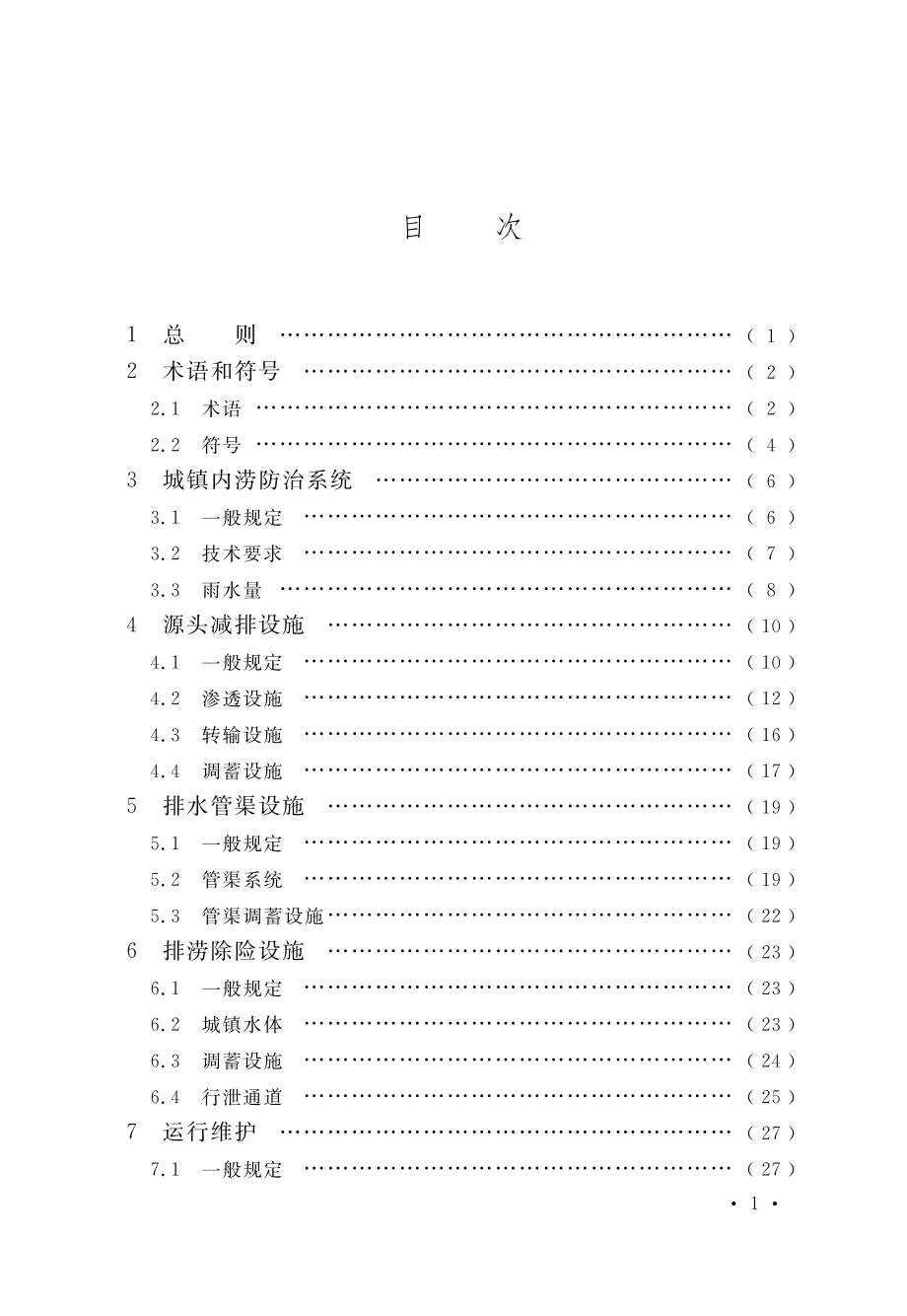 城镇内涝防治技术规范.pdf_第3页