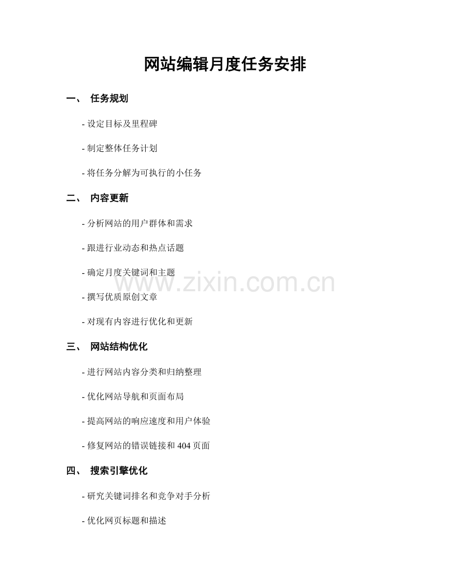 月工作计划：网站编辑月度任务安排.docx_第1页