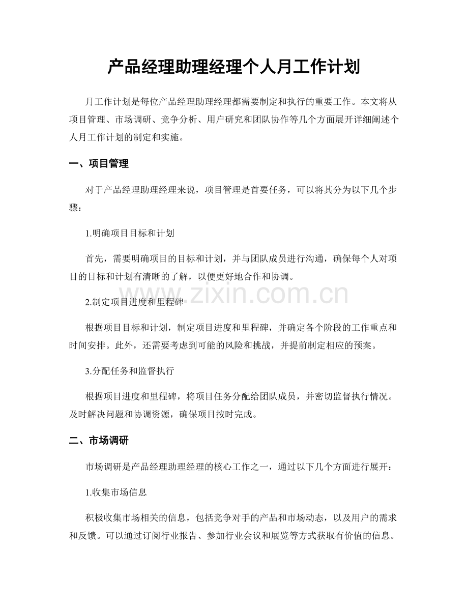 产品经理助理经理个人月工作计划.docx_第1页