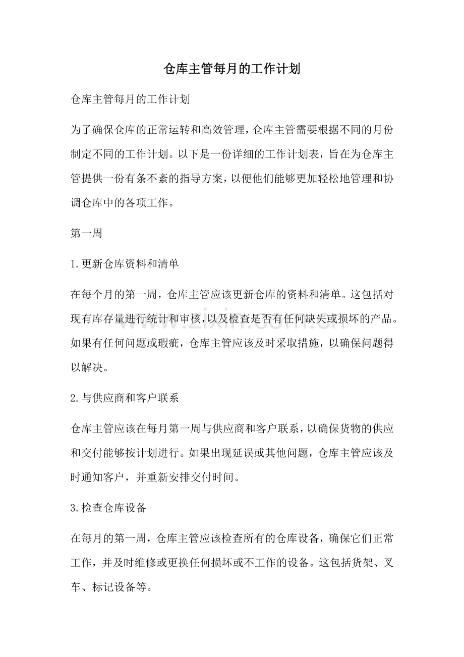 仓库主管每月的工作计划 (2).docx_第1页