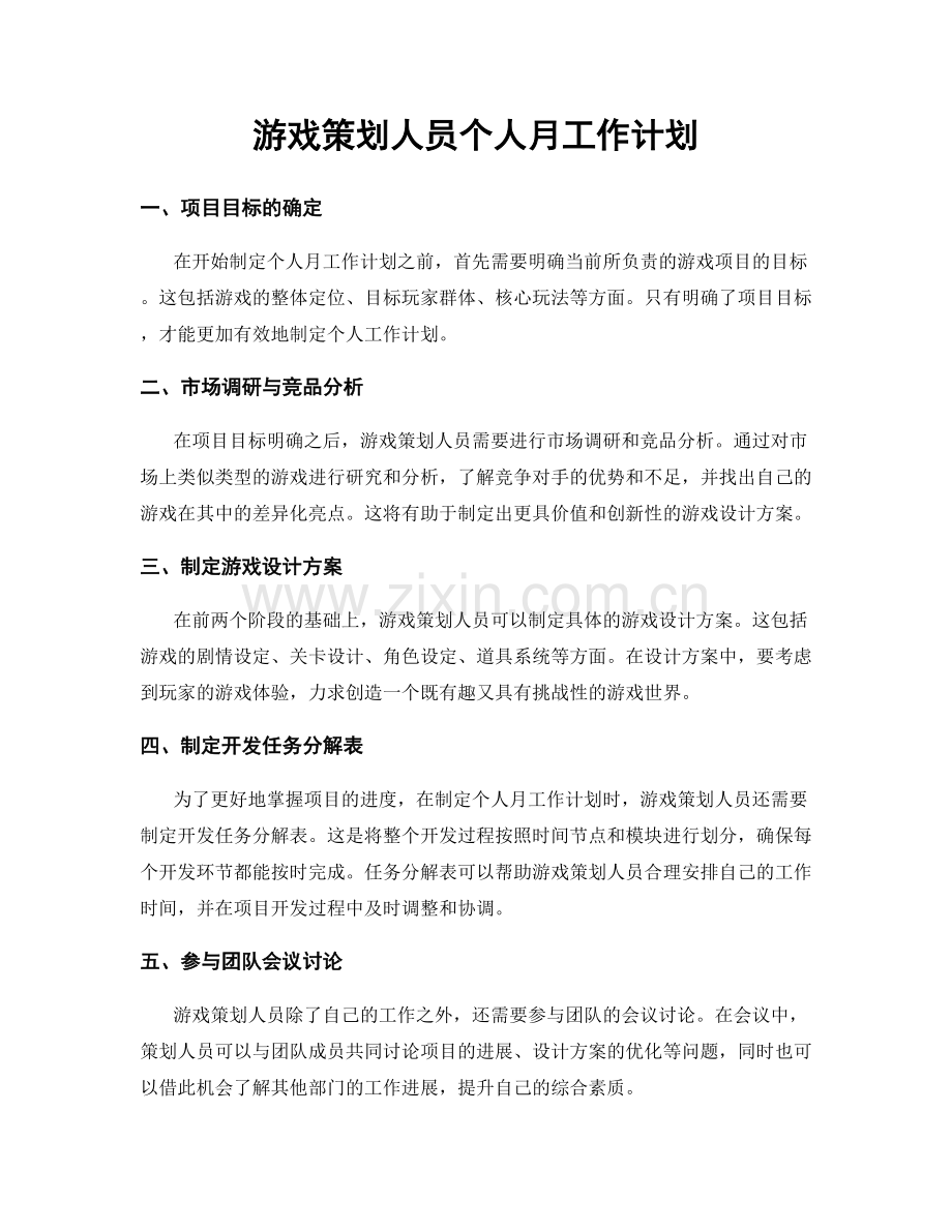 游戏策划人员个人月工作计划.docx_第1页