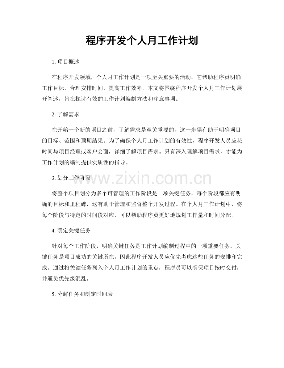 程序开发个人月工作计划.docx_第1页