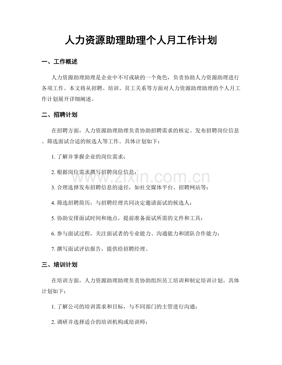 人力资源助理助理个人月工作计划.docx_第1页