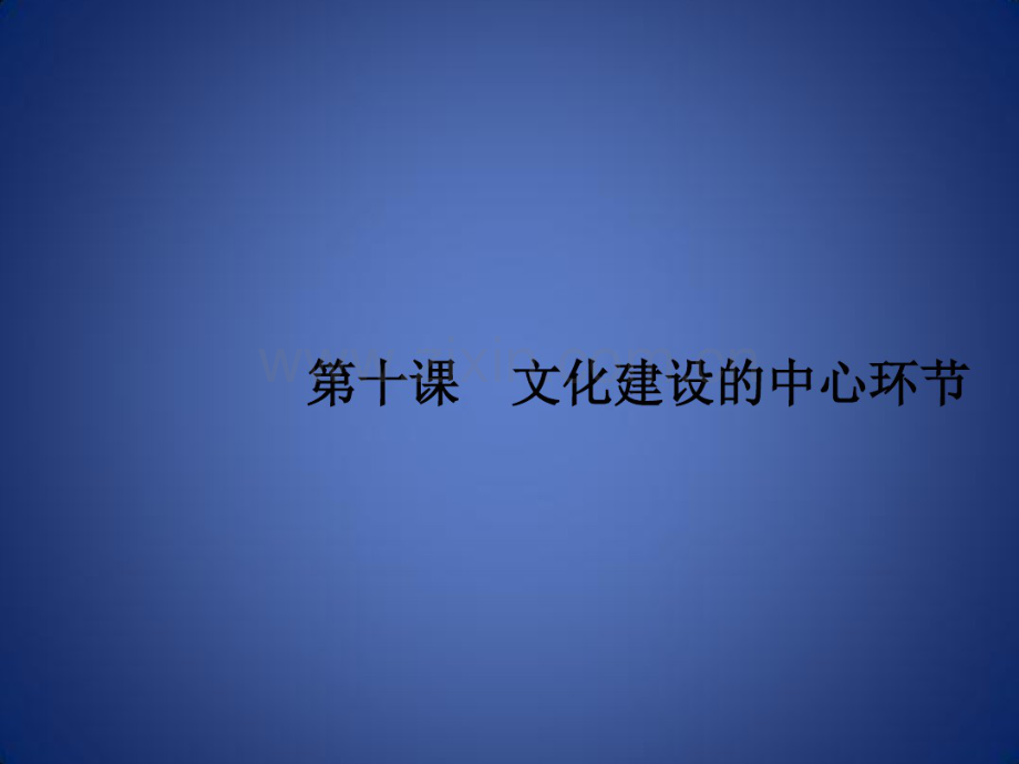 高考政治一轮复习文化生活第四单元发展中国特色社会主义文化10文化建设的中心环节课件新人教版.pdf_第1页