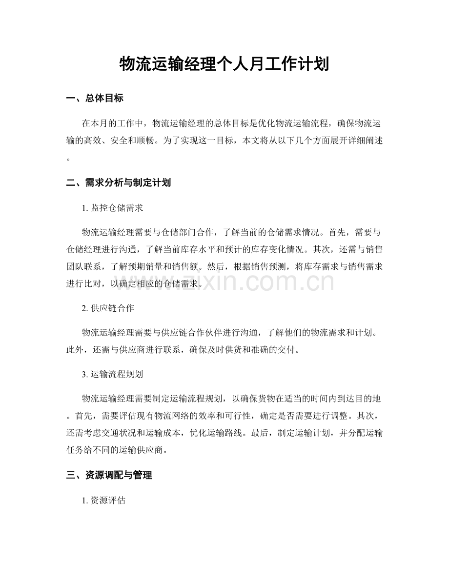 物流运输经理个人月工作计划.docx_第1页