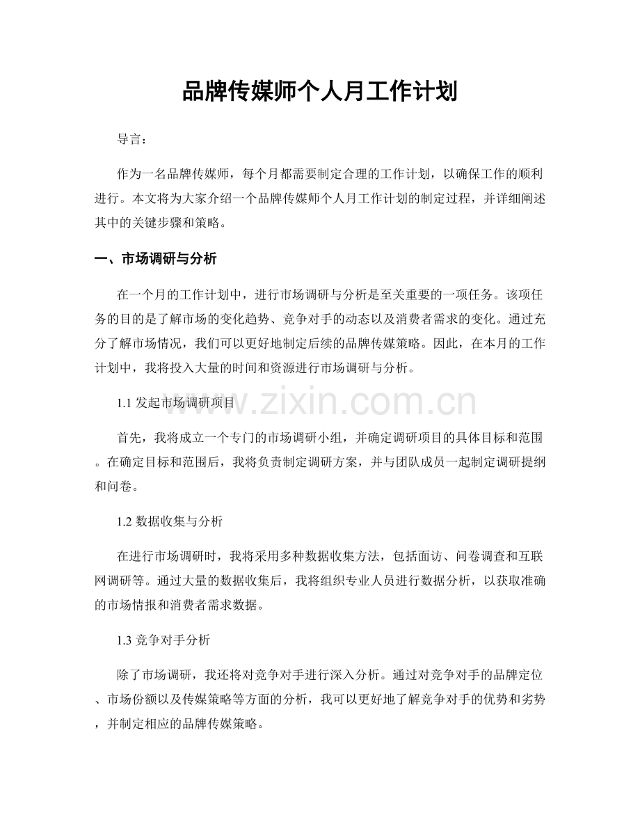 品牌传媒师个人月工作计划.docx_第1页