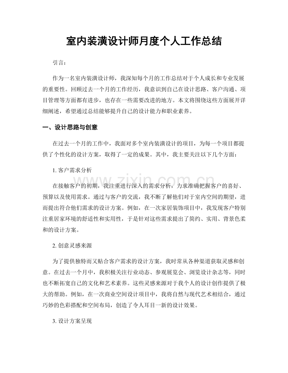 室内装潢设计师月度个人工作总结.docx_第1页