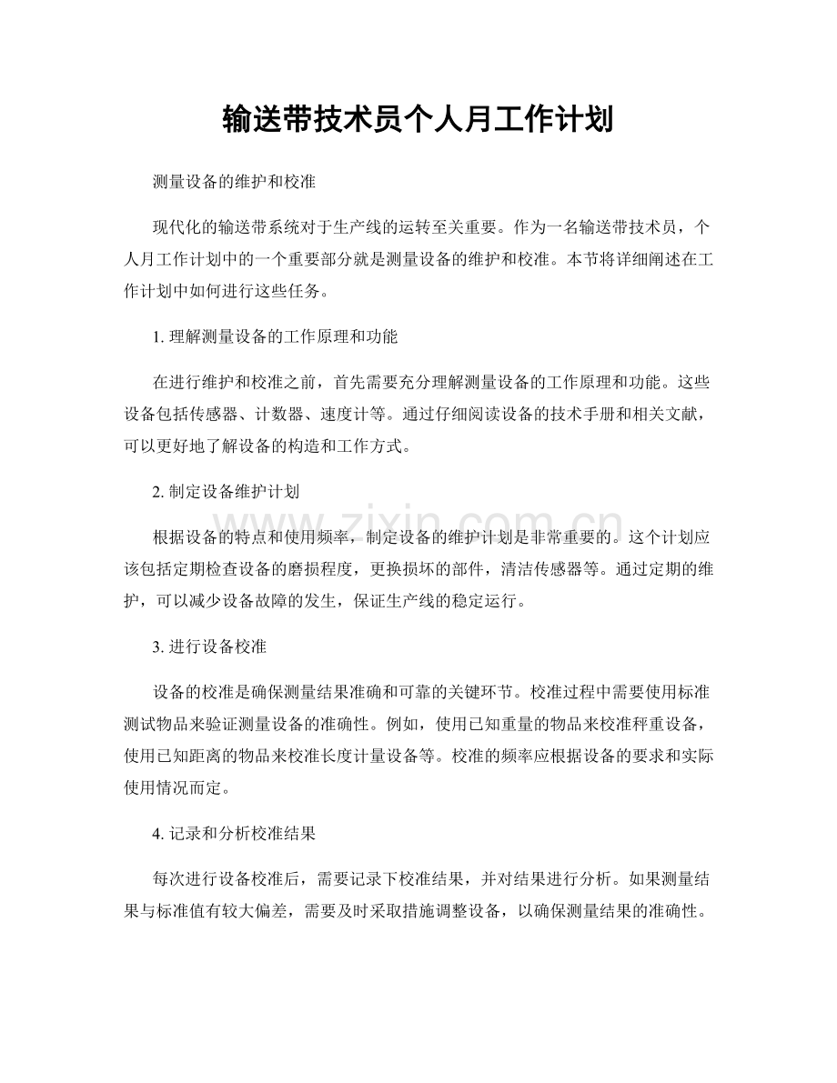 输送带技术员个人月工作计划.docx_第1页