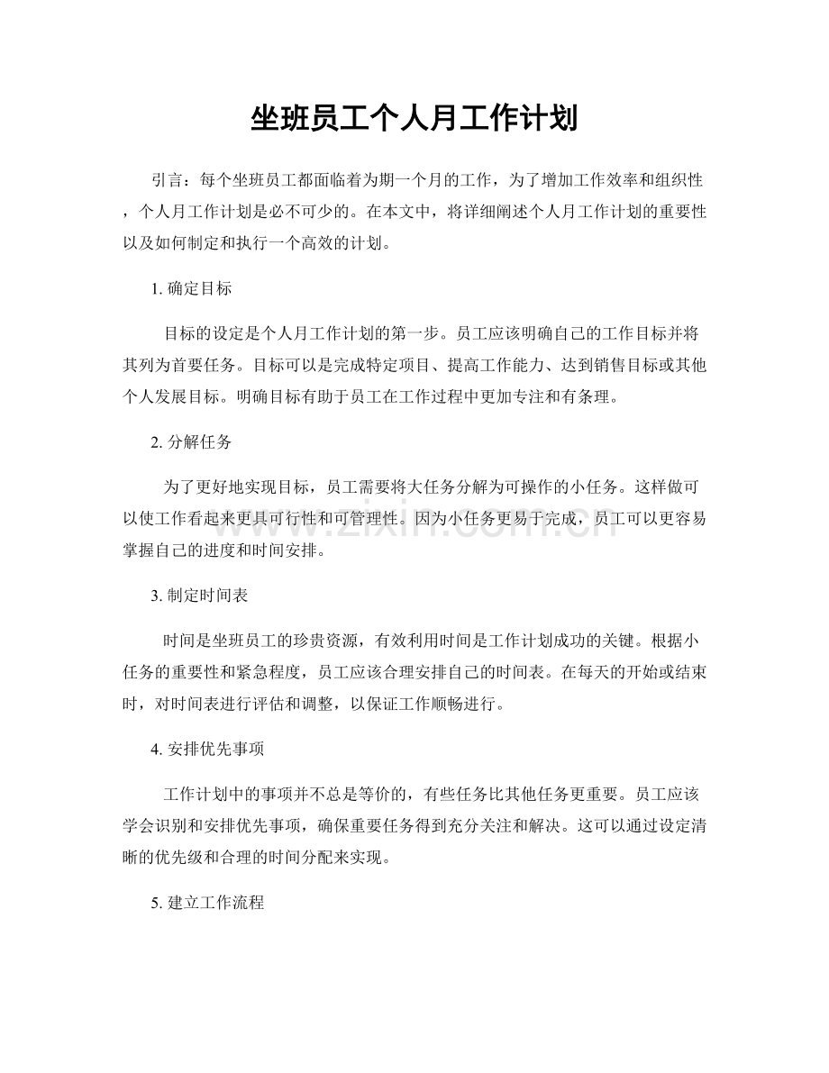 坐班员工个人月工作计划.docx_第1页