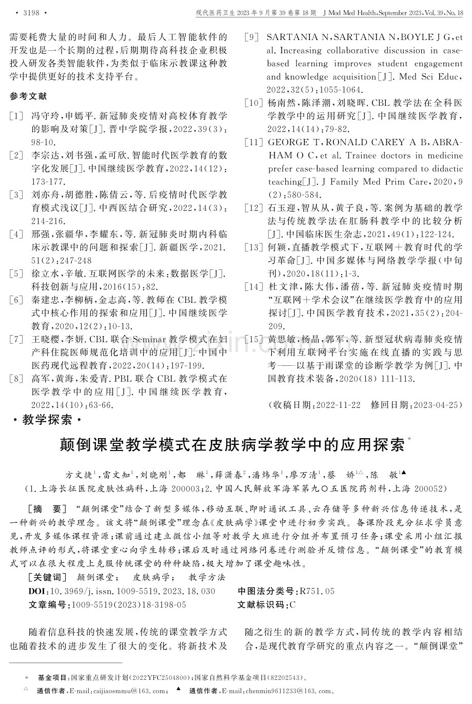 颠倒课堂教学模式在皮肤病学教学中的应用探索.pdf_第1页