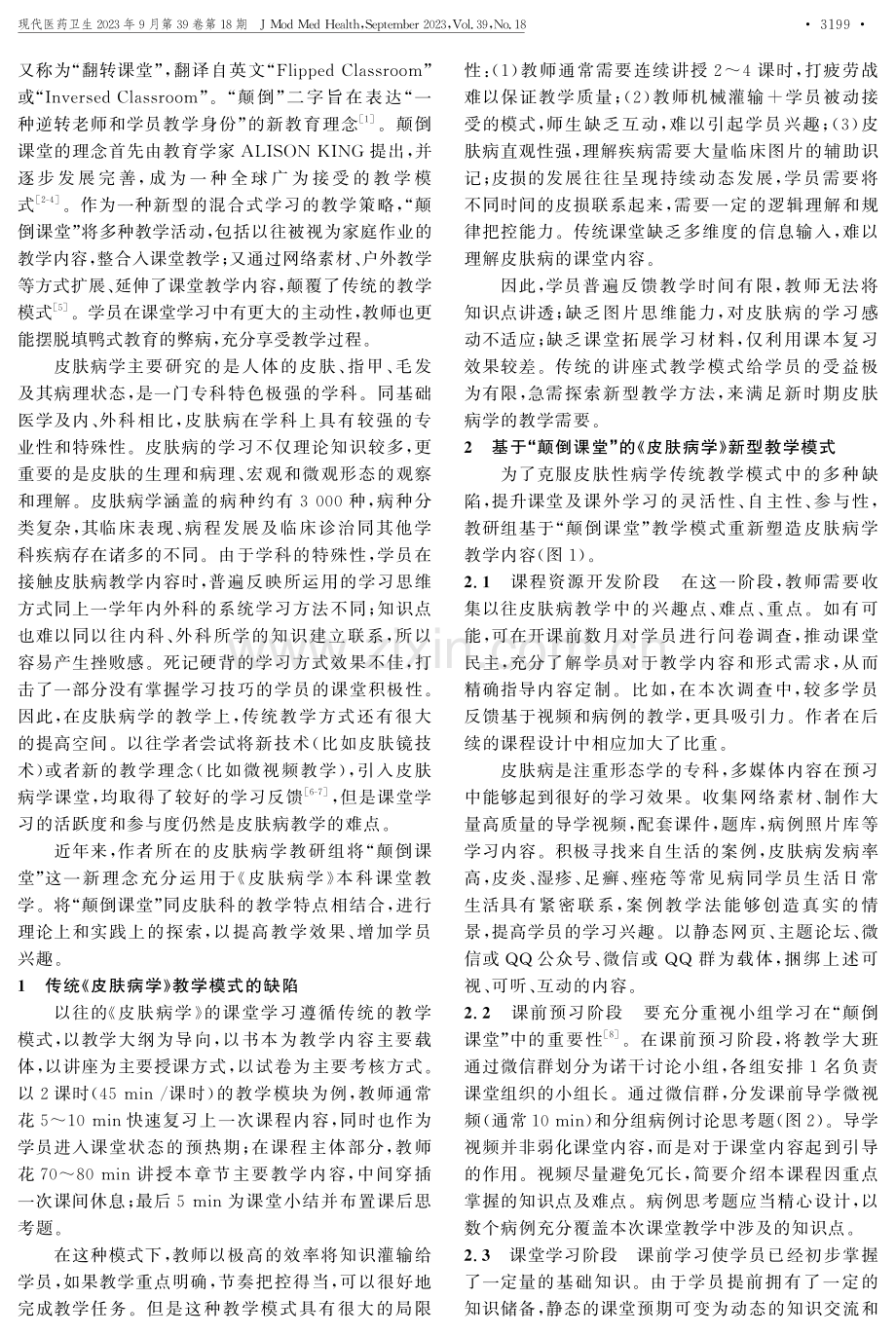 颠倒课堂教学模式在皮肤病学教学中的应用探索.pdf_第2页