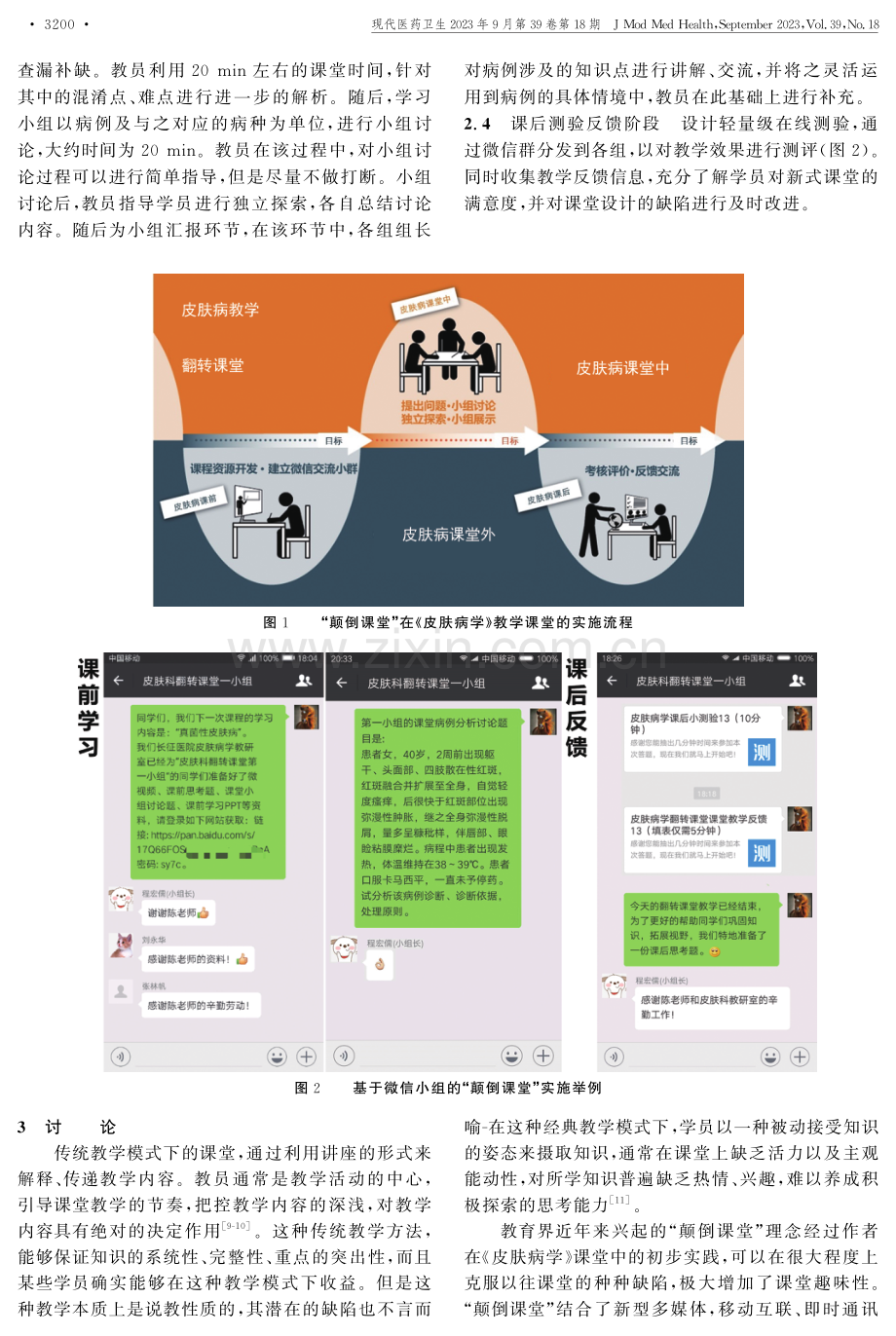 颠倒课堂教学模式在皮肤病学教学中的应用探索.pdf_第3页