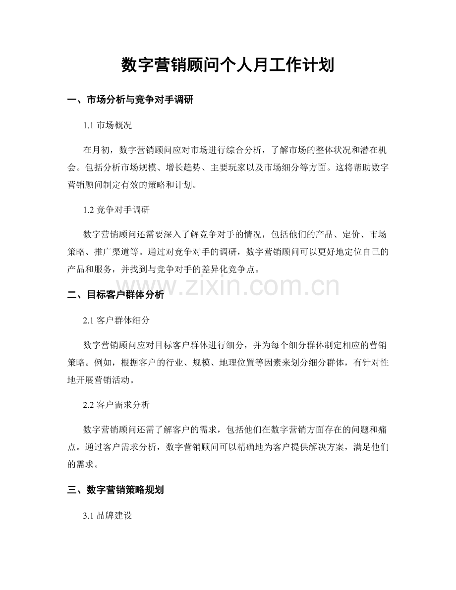 数字营销顾问个人月工作计划.docx_第1页