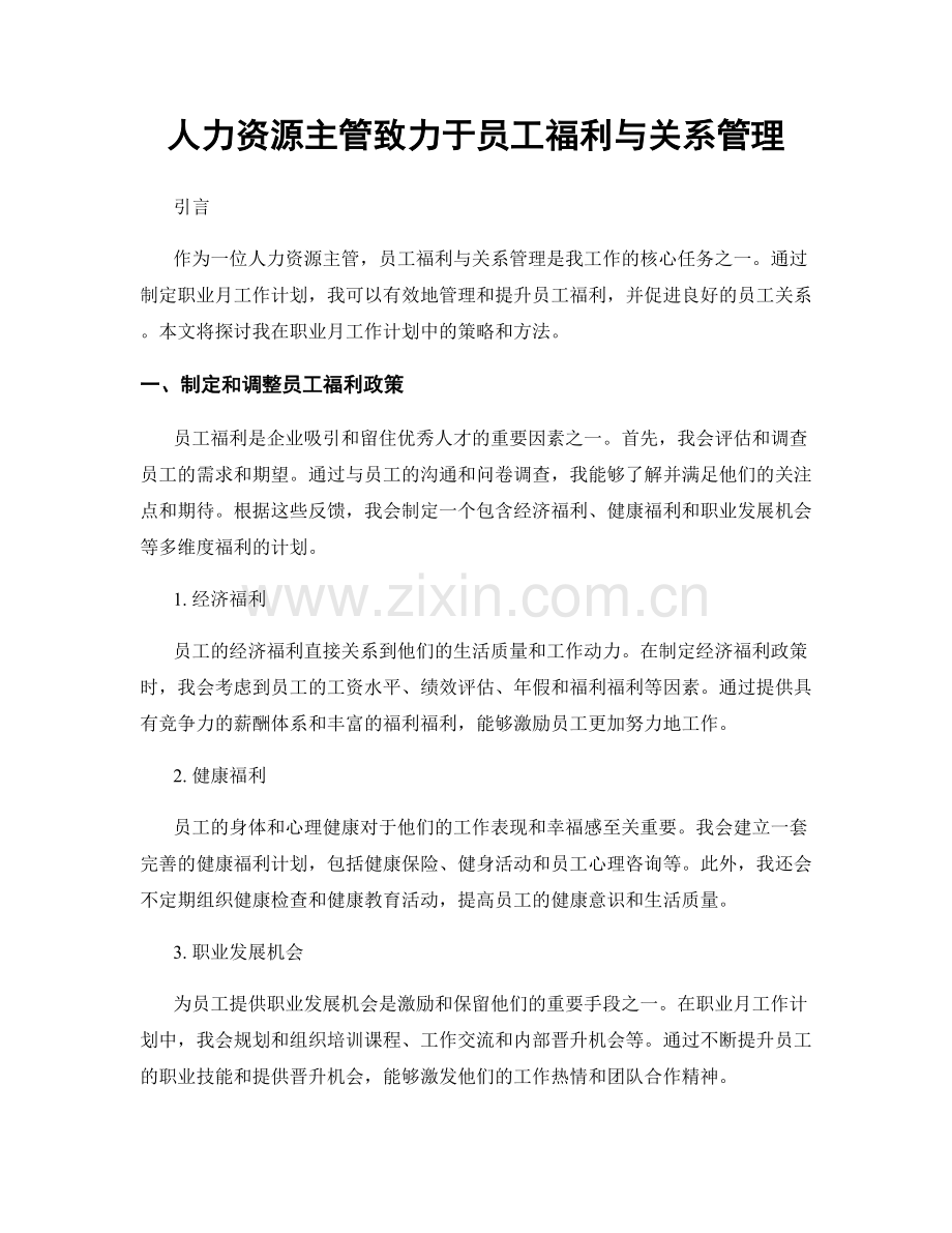 月工作计划：人力资源主管致力于员工福利与关系管理.docx_第1页