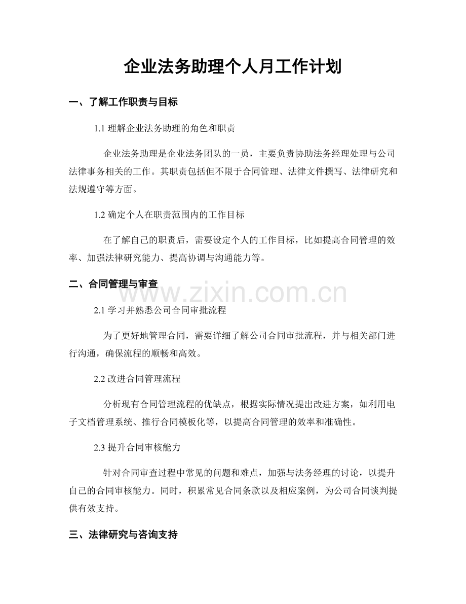 企业法务助理个人月工作计划.docx_第1页