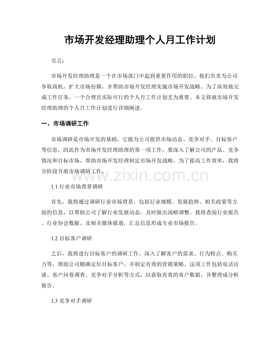 市场开发经理助理个人月工作计划.docx_第1页