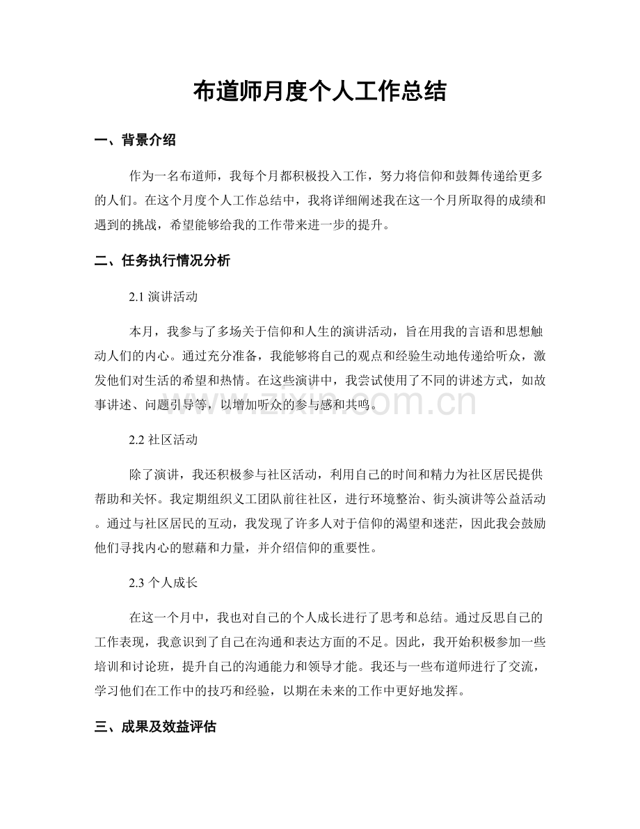 布道师月度个人工作总结.docx_第1页