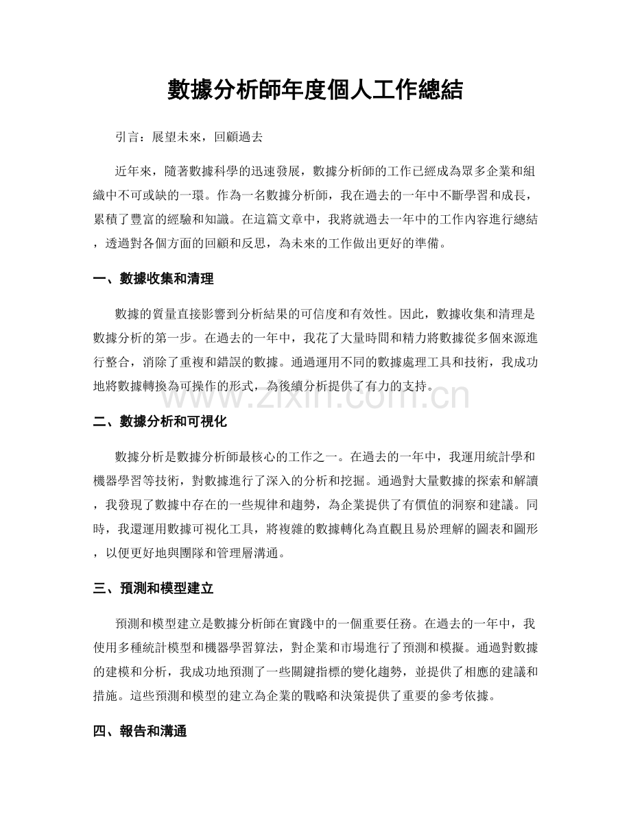 數據分析師年度個人工作總結.docx_第1页