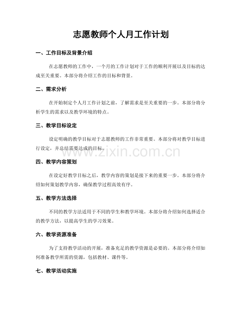 志愿教师个人月工作计划.docx_第1页