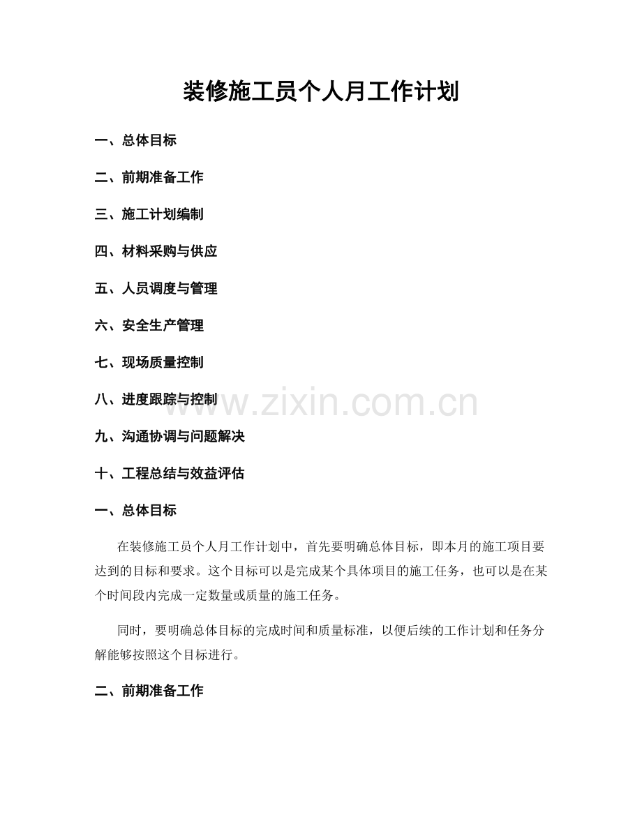 装修施工员个人月工作计划.docx_第1页