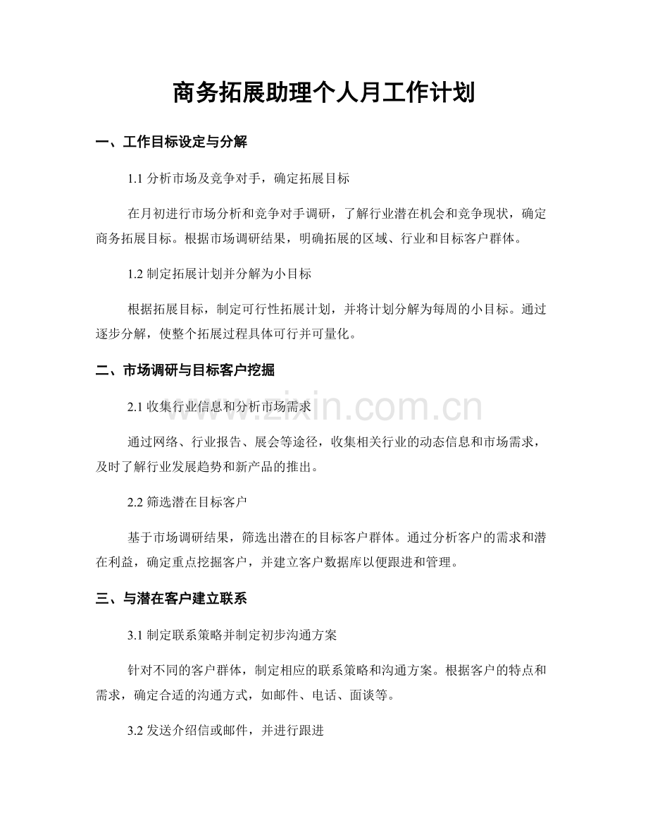 商务拓展助理个人月工作计划.docx_第1页