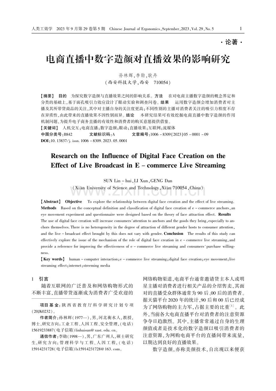 电商直播中数字造颜对直播效果的影响研究.pdf_第1页