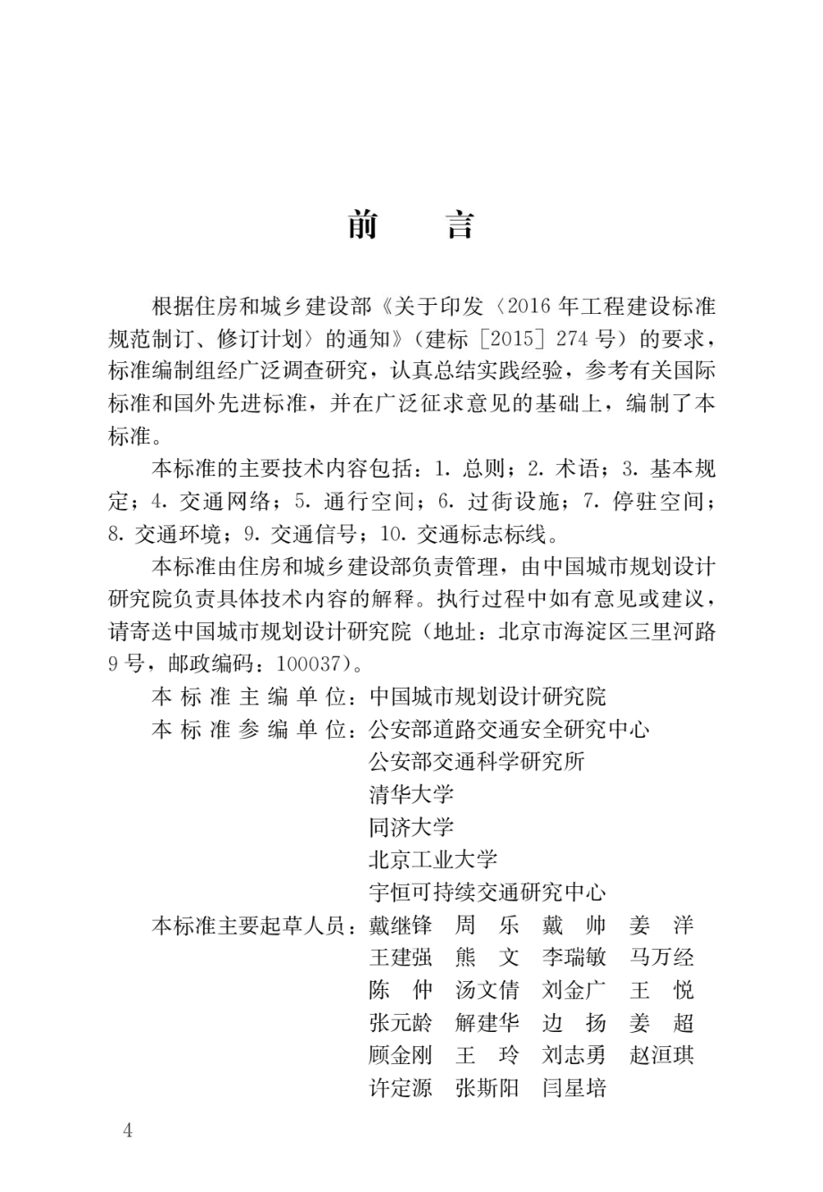 城市步行和自行车交通系统规划标准.pdf_第1页