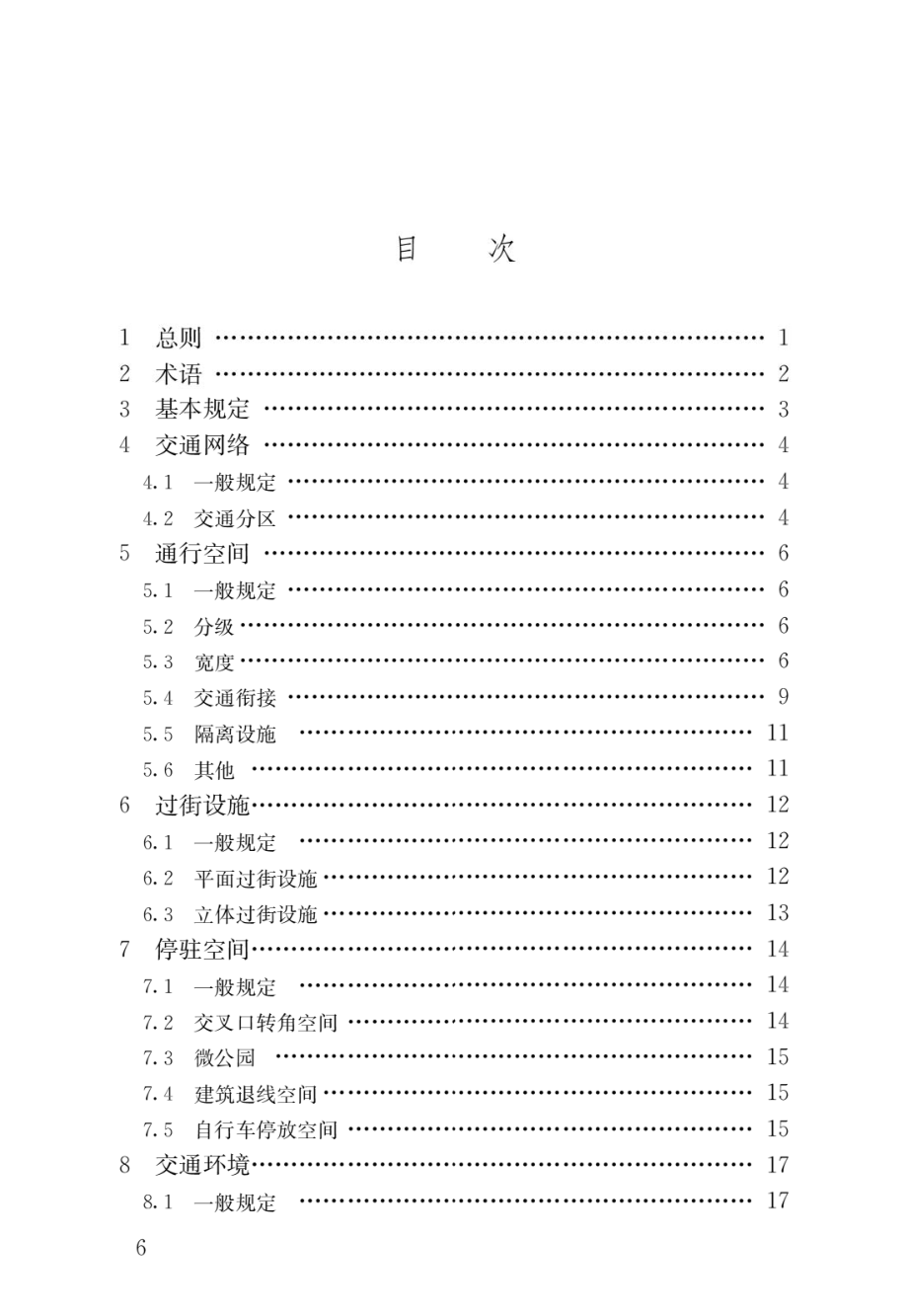 城市步行和自行车交通系统规划标准.pdf_第3页