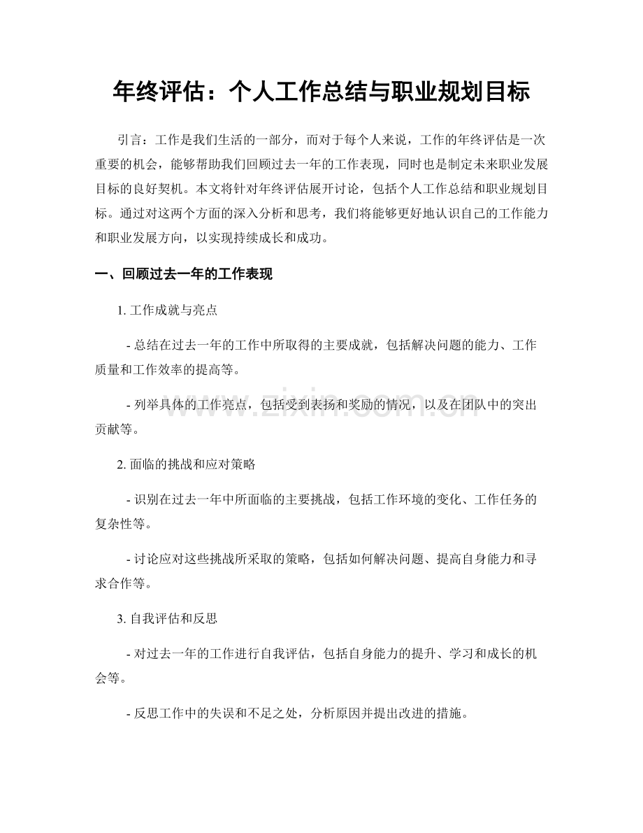 年终评估：个人工作总结与职业规划目标.docx_第1页