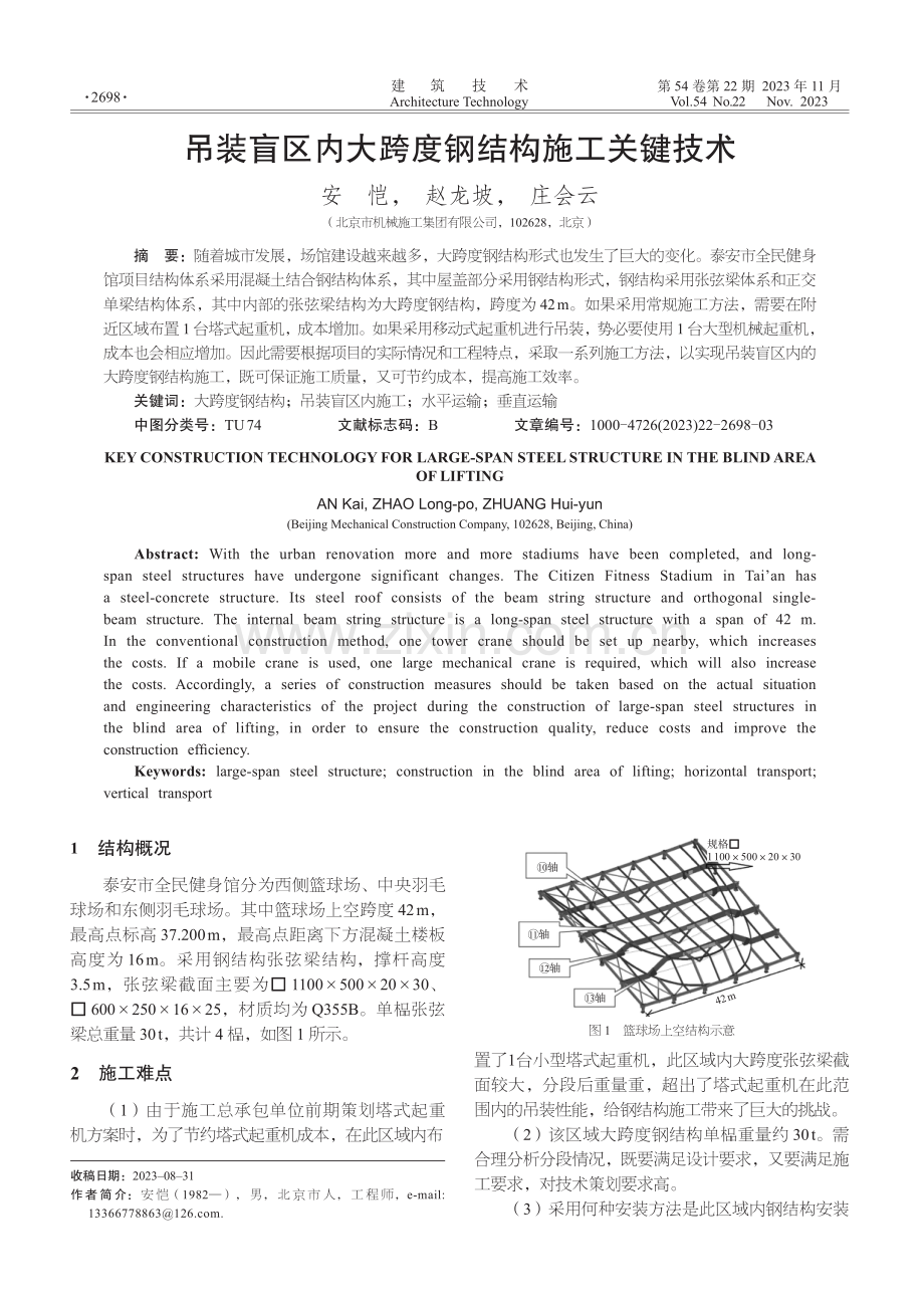 吊装盲区内大跨度钢结构施工关键技术.pdf_第1页