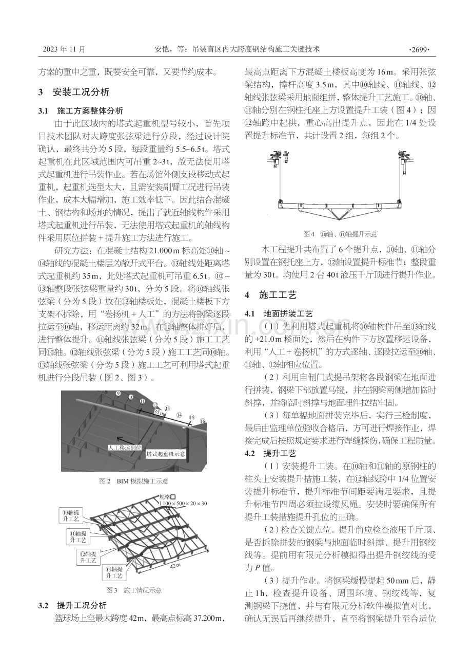 吊装盲区内大跨度钢结构施工关键技术.pdf_第2页