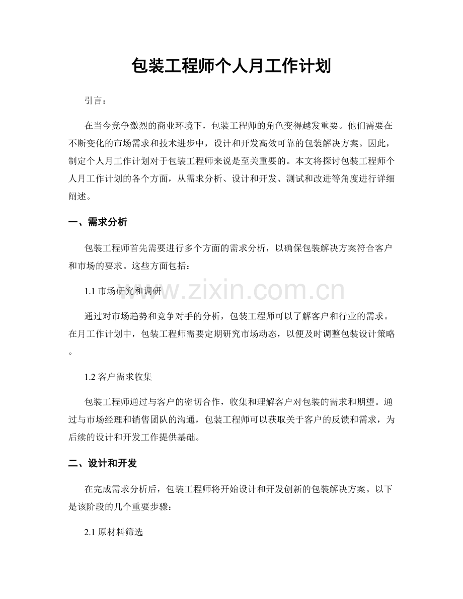 包装工程师个人月工作计划.docx_第1页