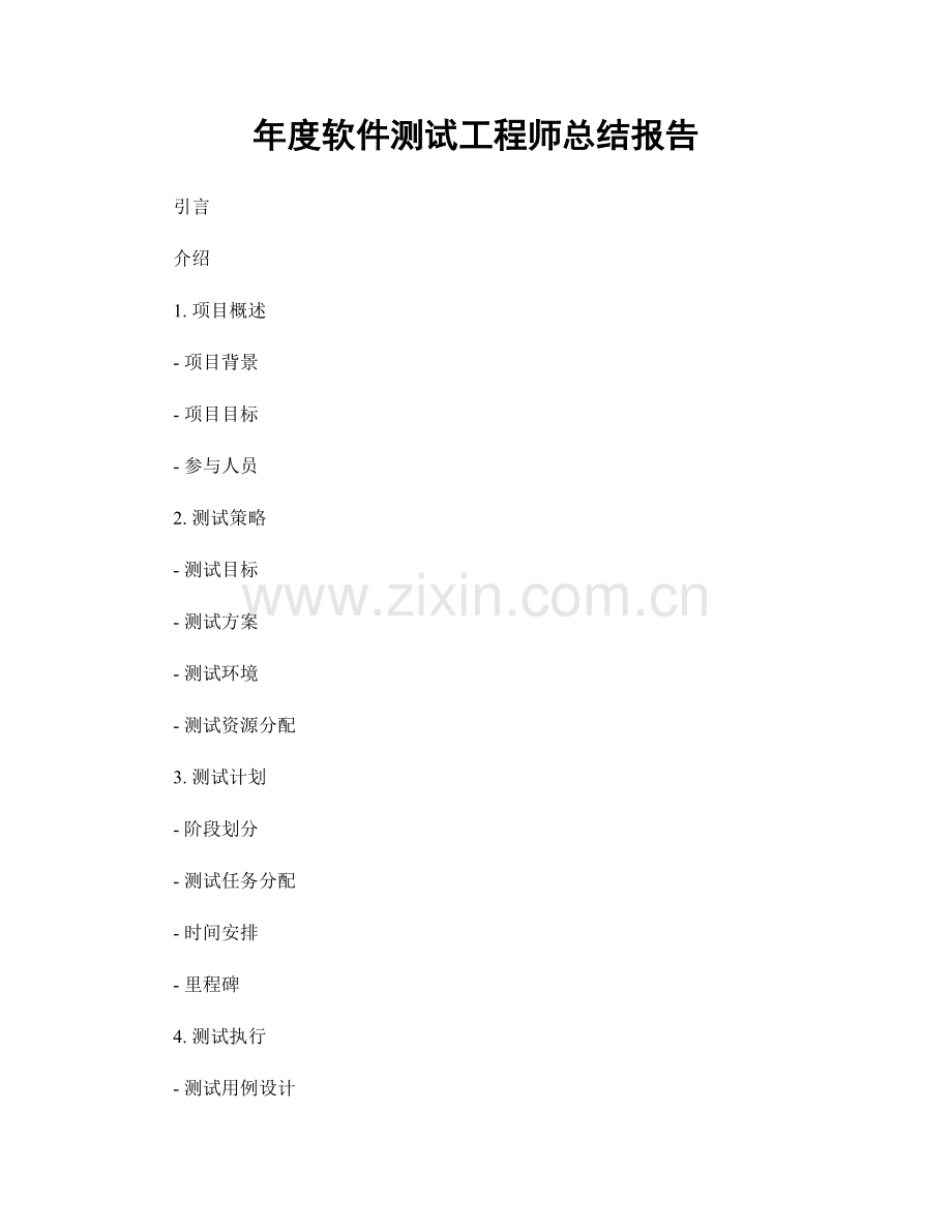 年度软件测试工程师总结报告.docx_第1页