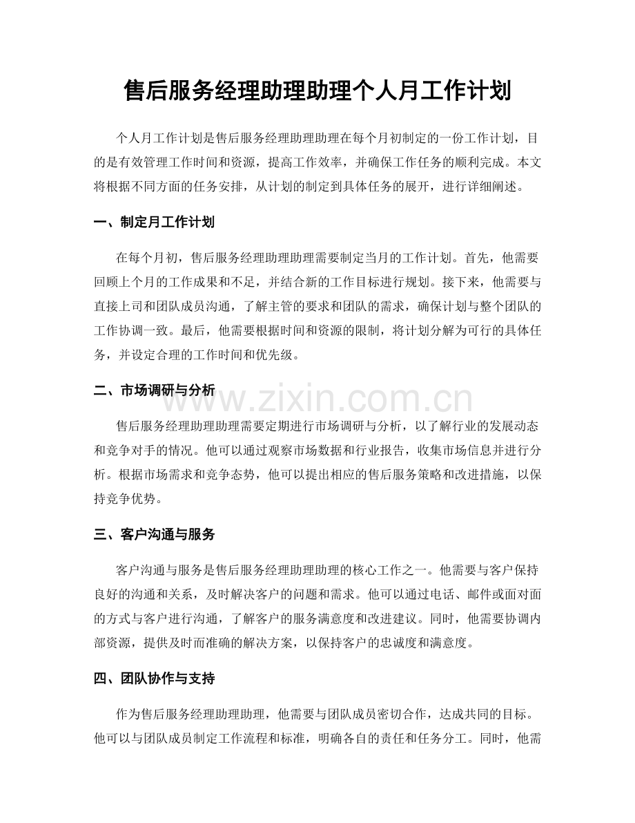 售后服务经理助理助理个人月工作计划.docx_第1页